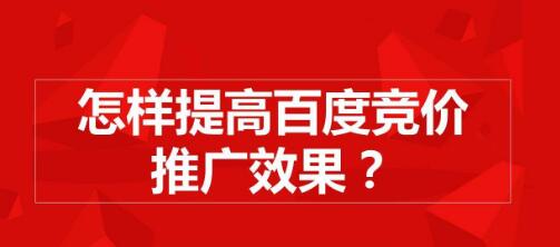 百度竞价怎么做效果比较好？