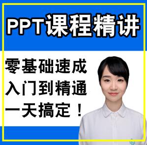 ppt教程基本操作视频教程，ppt基础入门教程视频