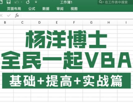 vba教程视频，VBA(基础篇+提高篇+实战篇)Excel数据处理教学视频