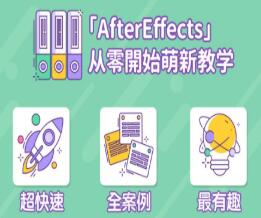 AE̳ƵAfter Effects㿪ʼ½ѧƵ 