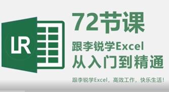 李锐学Excel从入门到精通，excel教程视频全集自学教程