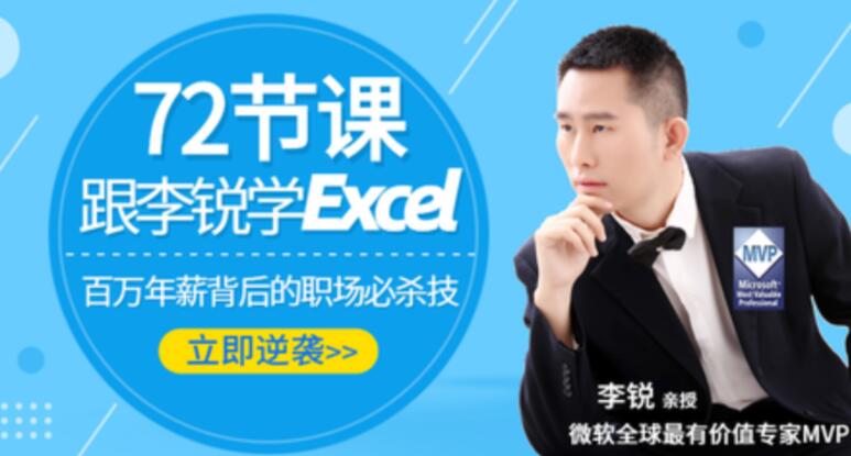 跟李锐学Excel从入门到精通，excel表格制作教程入门，excel教程视频全集自学教程