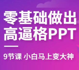 ppt教程，珞珈教你零基础做出高逼格PPT视频