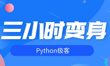 Сʱpythonͣpython̳Ƶ 