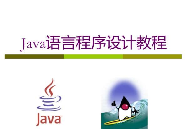 Java语言程序设计入门教程视频教学
