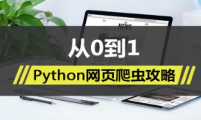 从0到1，Python网页爬虫攻略视频教程