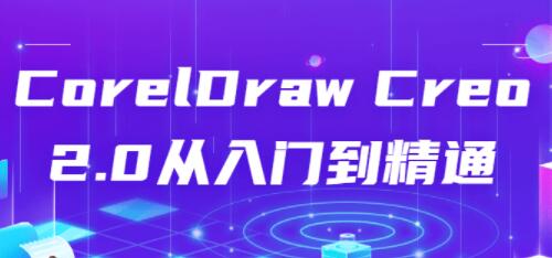 coreldraw̳̣CorelDraw Creo 2.0ŵͨƵ̳ 