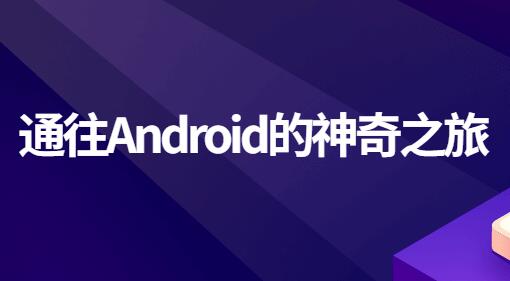 android教程视频，Android入门教程