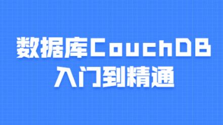数据库CouchDB教程，入门到精通课程视频