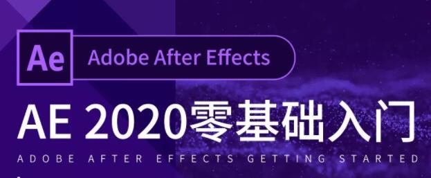 AE̳2020-After Effects̳ŵͨѧƵ 