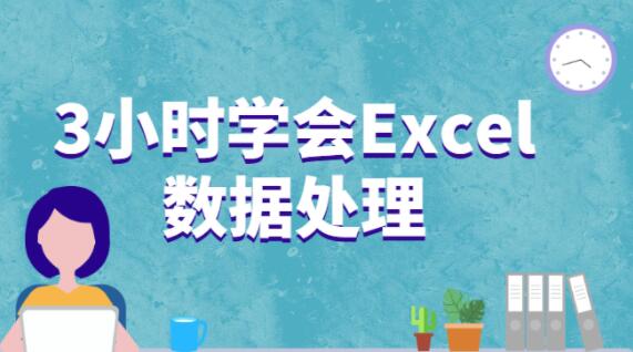 excel教程视频，王佩丰教你3小时学会Excel数据处理