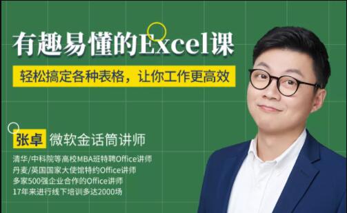 张卓Excel教程《有趣易懂的Excel课》轻松搞定各种表格，让你工作更高效！