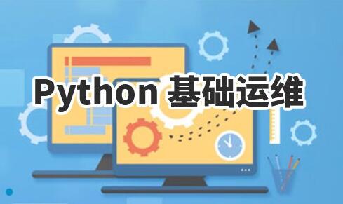 Python基本语法，编程基础，Python安全与运维系列课程
