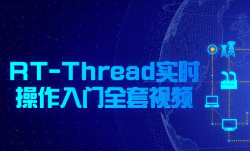 RT-ThreadʵʱϵͳȫƵ̳ 