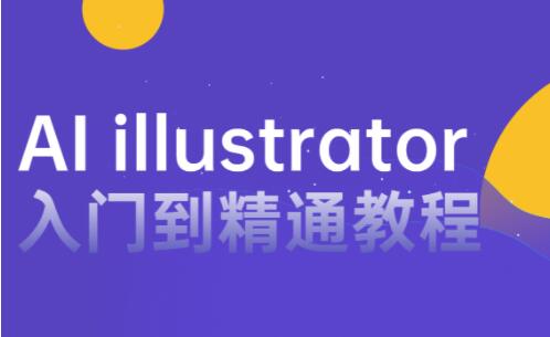 AI̳ƵAI illustratorŵͨѧ̳̽ѧ