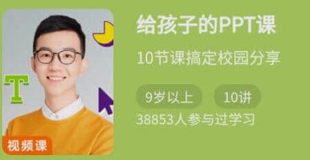 PPT教程《给孩子的PPT课》10节课搞定校园分享