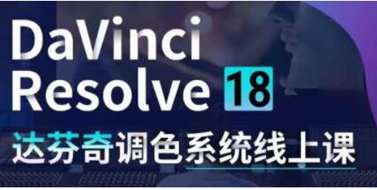 DaVinci Resolve 18教程视频《达芬奇调色系统课》从软件操作到完整案例实操