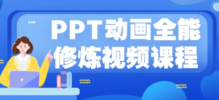 《PPT动画全能修炼视频》从小白到高手，实例教学