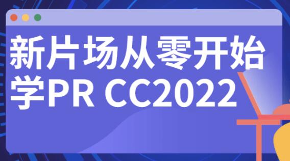 Ƭ㿪ʼѧPR CC2022̳Ƶ