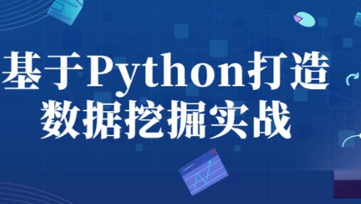 Python教程《Python数据挖掘》4天快速入门视频