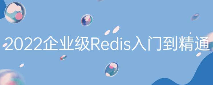 Redis̳Ƶ2022°Redisŵͨ