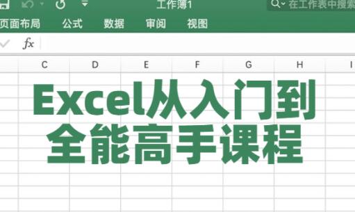 excel表格制作教程入门《Excel从入门到全能高手》课程视频教学-灯火课源资源整合网