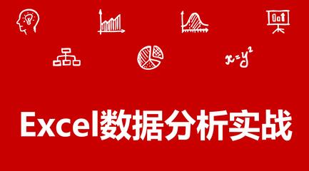 Excel教程《Excel数据分析实战》视频课程