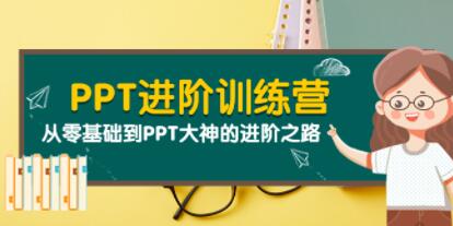 PPT教程视频《PPT进阶训练营》从零基础到PPT大神的进阶之路