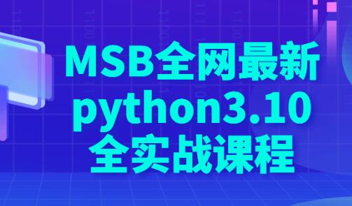 MSB全网最新《python3.10全实战课程》