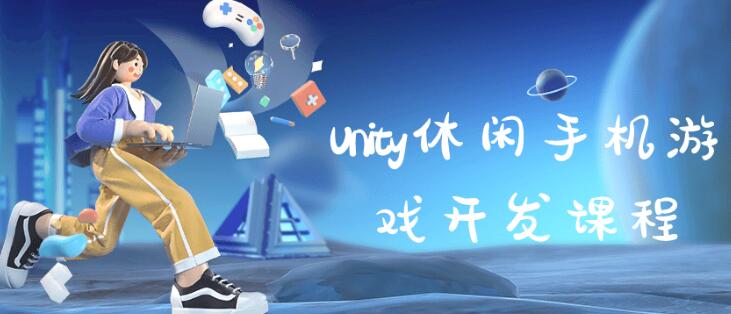 《Unity休闲手机游戏开发课程》快速入门和精通Unity游戏开发