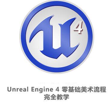 桶Unreal Engine 4 ȫƵѧ