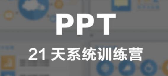 阿何PPT教程视频《21天PPT系统提升训练班》教学
