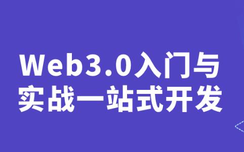 Web3.0ʵսһվʽ4 