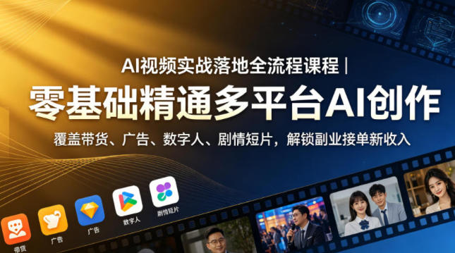 AI视频实战落地全流程课程 零基础精通多平台AI创作