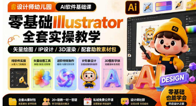 AI软件基础课 零基础Illustrator全套实操教程