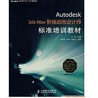 《Autodesk3dsMax影视动画设计师标准培训教材》书+光盘
