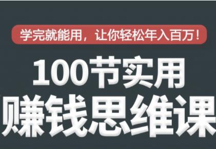 00节实用赚钱思维培训讲座，学完就能用，让你轻松实现年入百万"