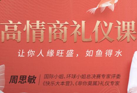 社交礼仪培训教程，周思敏 21节高情商礼仪，让你人缘旺盛