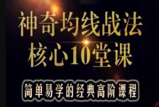 游资教父-炒股技巧《神奇均线战法核心10堂课》实战股票讲座视频教程