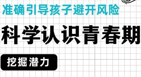 孩子青春期教育知识讲座视频第1张