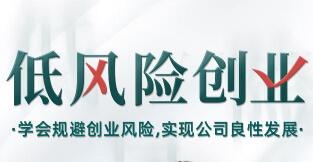 低风险创业讲座：学会规避创业风险，实现公司良性发展，打造稳定现金流