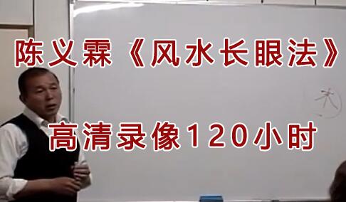 陈义霖《风水长眼法》风水讲座