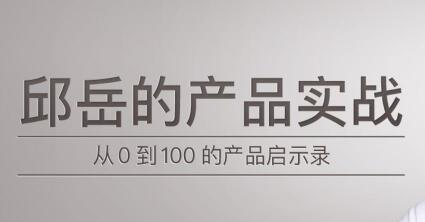 产品实战培训课程，从0到1冷启动方法论，千万级产品的11个增长策略