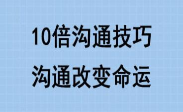 0倍有效沟通技巧培训课程讲座，沟通改变命运"