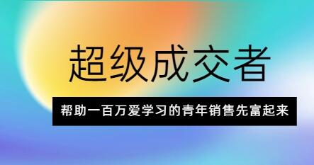 朱宁《超级成交者》帮助一百万爱学习的青年销售先富起来