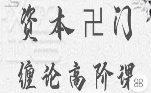 资本卍门《摩尔缠论高阶课》三期 炒股视频教程