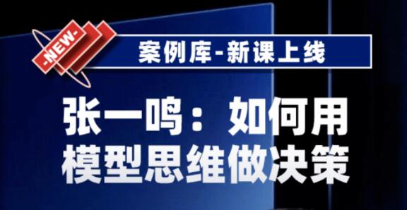 张一鸣《如何用模型思维做决策》以及用多元思维模型做决策