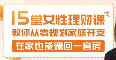 5堂女性理财讲座，教你从零规划家庭开支，在家也能赚回一套房"