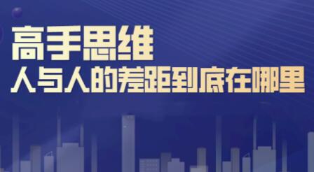 思维训练，高手思维：人与人的差距到底在哪里