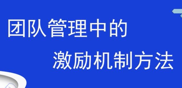 团队激励方案，销售团队管理中的激励机制方法